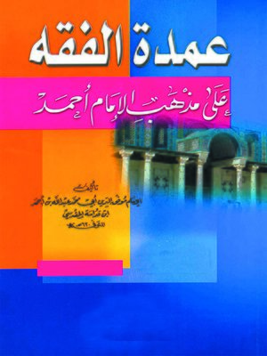 cover image of عمدة الفقة في المذهب الحنبلي